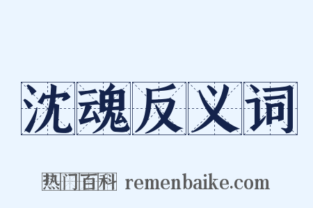 沈魂反义词是什么意思的图片